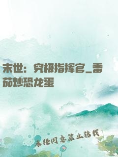 末世：究极指挥官