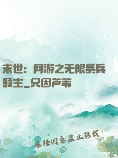 末世：网游之无限暴兵领主