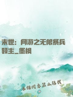 末世：网游之无限暴兵领主