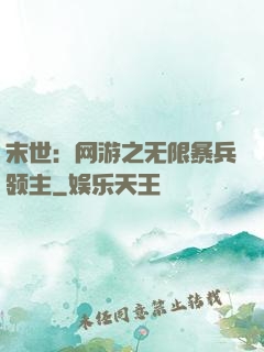 末世：网游之无限暴兵领主