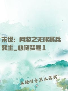 末世：网游之无限暴兵领主