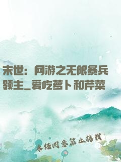 末世：网游之无限暴兵领主
