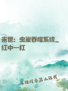 末世：虫巢吞噬系统