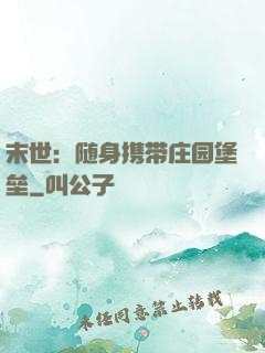 末世：随身携带庄园堡垒