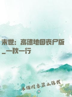 末世：高德地图丧尸版