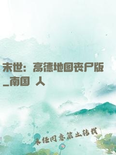 末世：高德地图丧尸版