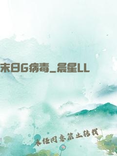 末日G病毒