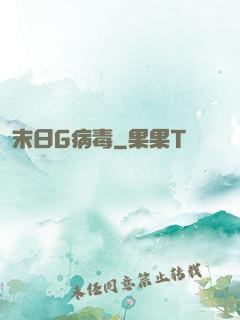 末日G病毒