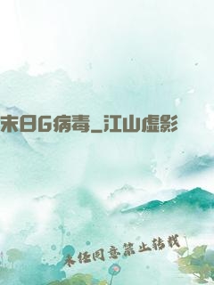 末日G病毒