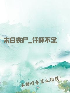 末日丧尸