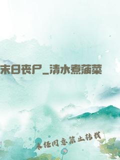 末日丧尸