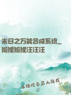 末日之万能合成系统