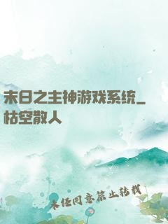 末日之主神游戏系统