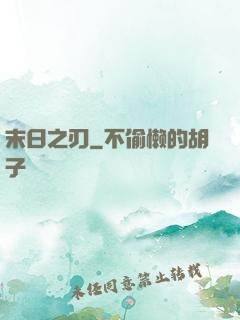 末日之刃