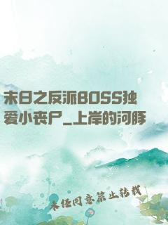 末日之反派BOSS独爱小丧尸