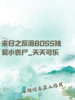 末日之反派BOSS独爱小丧尸