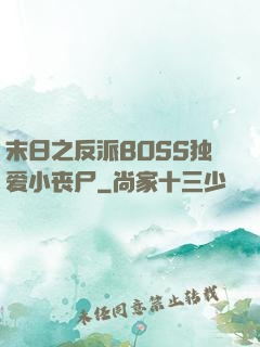 末日之反派BOSS独爱小丧尸