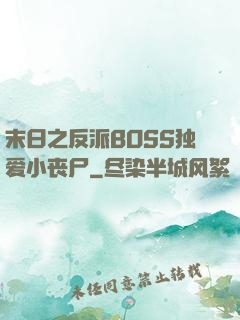 末日之反派BOSS独爱小丧尸