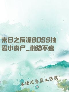 末日之反派BOSS独爱小丧尸