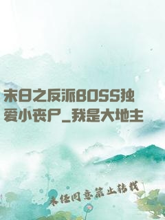 末日之反派BOSS独爱小丧尸