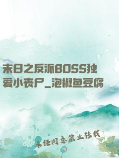 末日之反派BOSS独爱小丧尸