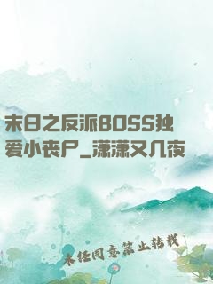 末日之反派BOSS独爱小丧尸