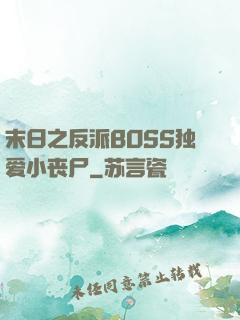 末日之反派BOSS独爱小丧尸
