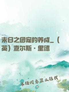 末日之团宠的养成