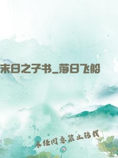 末日之子书