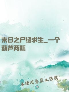 末日之尸缝求生