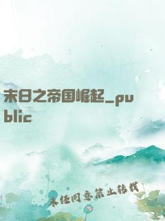 末日之帝国崛起