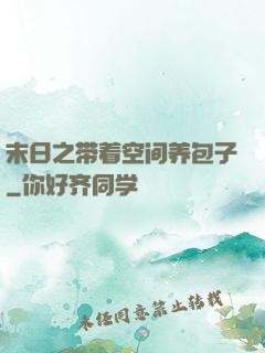 末日之带着空间养包子