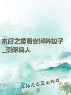 末日之带着空间养包子