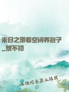 末日之带着空间养包子