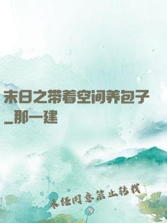 末日之带着空间养包子
