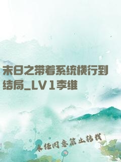 末日之带着系统横行到结局