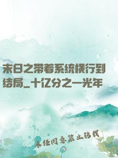 末日之带着系统横行到结局