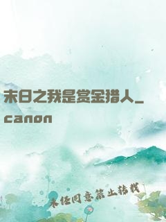 末日之我是赏金猎人