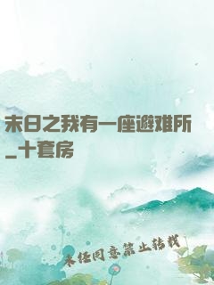 末日之我有一座避难所