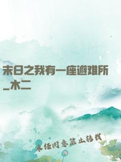 末日之我有一座避难所