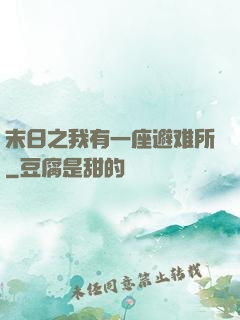 末日之我有一座避难所