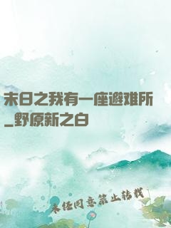 末日之我有一座避难所