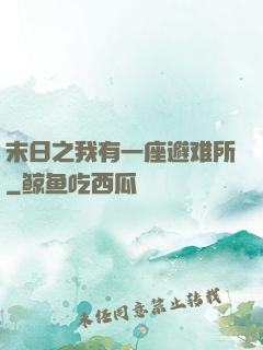 末日之我有一座避难所