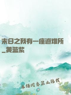 末日之我有一座避难所