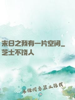 末日之我有一片空间