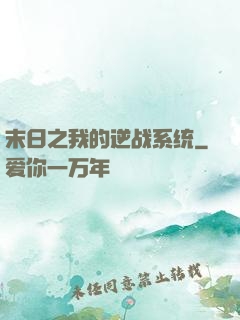 末日之我的逆战系统
