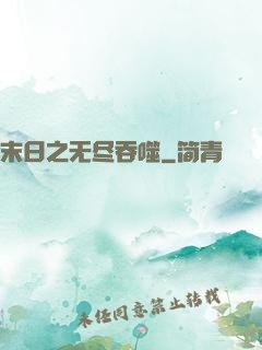 末日之无尽吞噬