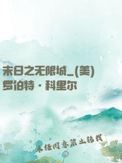 末日之无限城