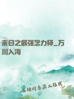 末日之最强念力师