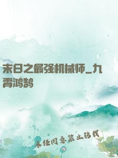 末日之最强机械师